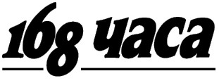 168 Часа