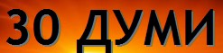 30 думи