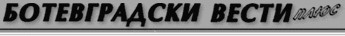Ботевградски вести