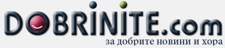 Добрините