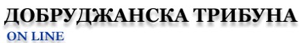 Добруджанска трибуна