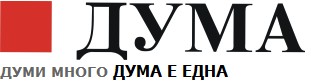 Дума