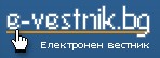 Е-вестник