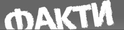 Факти