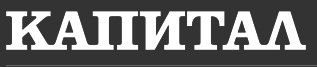 Капитал