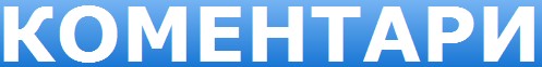 Коментари