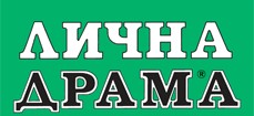 Лична драма
