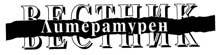 Литерарурен Вестник