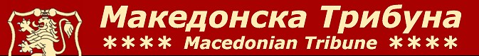 Македонска трибуна