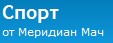 Меридиан мач