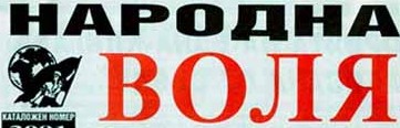 Народна Воля