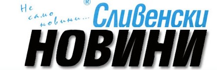 Сливенски новини