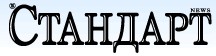 Стандарт
