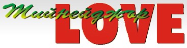 Тийнейджър LOVE