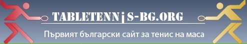 Тенис на Маса