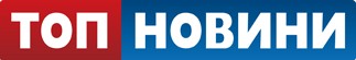 Топ новини