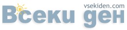 Всеки Ден
