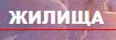 Жилища