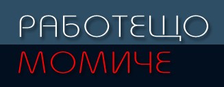 Работещо момиче