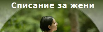 Тя жената