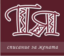 Тя